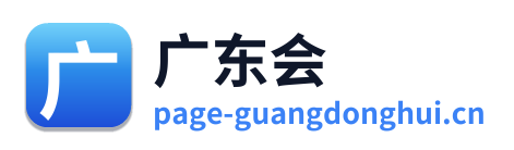 广东会 Logo